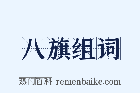 八旗组词是什么意思的图片